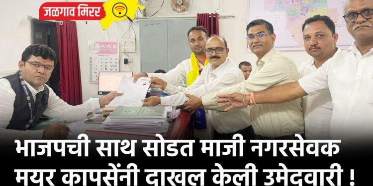 भाजपची साथ सोडत माजी नगरसेवक मयूर कापसेंनी दाखल केली उमेदवारी !
