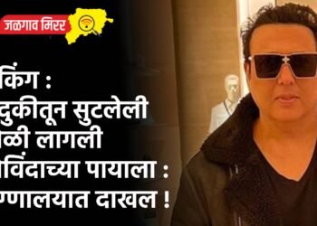 ब्रेकिंग : बंदुकीतून सुटलेली गोळी लागली गोविंदाच्या पायाला : रुग्णालयात दाखल !