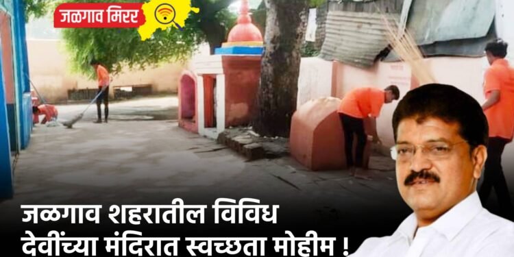 जळगाव शहरातील विविध देवींच्या मंदिरात स्वच्छता मोहीम !