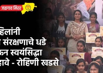 महिलांनी स्व संरक्षणाचे धडे घेऊन स्वयंसिद्धा व्हावे – रोहिणी खडसे