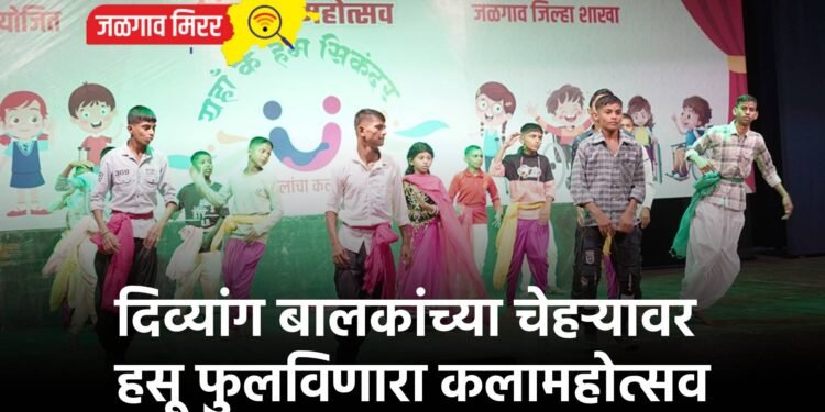 दिव्यांग बालकांच्या चेहऱ्यावर हसू फुलविणारा कलामहोत्सव