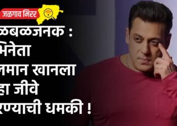 खळबळजनक : अभिनेता सलमान खानला पुन्हा जीवे मारण्याची धमकी !