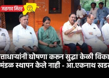 …सत्ताधाऱ्यांनी घोषणा करून सुद्धा केळी विकास महामंडळ स्थापन केले नाही – आ.एकनाथ खडसे