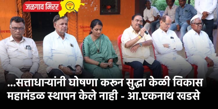 …सत्ताधाऱ्यांनी घोषणा करून सुद्धा केळी विकास महामंडळ स्थापन केले नाही – आ.एकनाथ खडसे