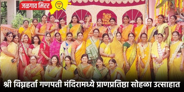 श्री विघ्नहर्ता गणपती मंदिरामध्ये प्राणप्रतिष्ठा सोहळा उत्साहात 