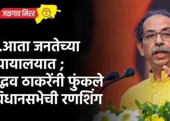 …आता जनतेच्या न्यायालयात ; उद्धव ठाकरेंनी फुंकले विधानसभेची रणशिंग
