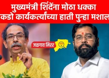 मुख्यमंत्री शिंदेंना मोठा धक्का : शेकडो कार्यकर्त्यांच्या हाती पुन्हा मशाल !