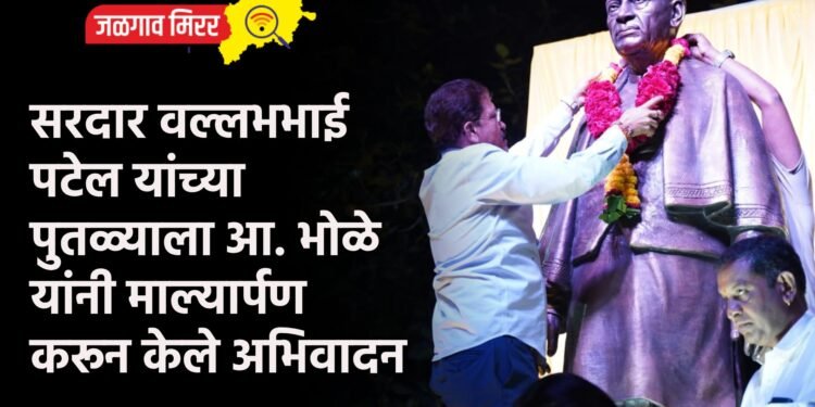 सरदार वल्लभभाई पटेल यांच्या पुतळ्याला आ. भोळे यांनी माल्यार्पण करून केले अभिवादन