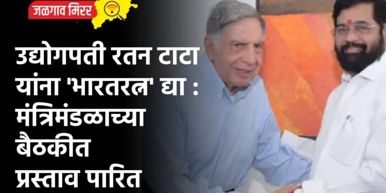 उद्योगपती रतन टाटा यांना ‘भारतरत्न’ द्या : मंत्रिमंडळाच्या बैठकीत प्रस्ताव पारित