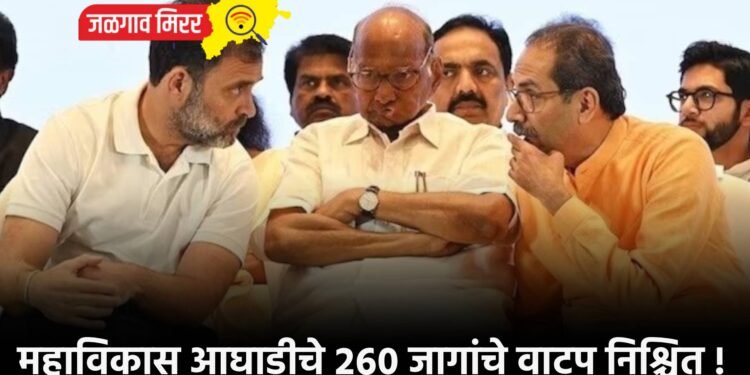 महाविकास आघाडीचे २६० जागांचे वाटप निश्चित !