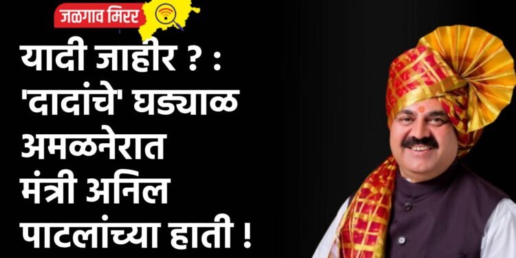 यादी जाहीर ? : ‘दादांचे’ घड्याळ अमळनेरात मंत्री अनिल पाटलांच्या हाती !