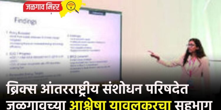 ब्रिक्स आंतरराष्ट्रीय संशोधन परिषदेत जळगावच्या आश्लेषा यावलकरचा सहभाग