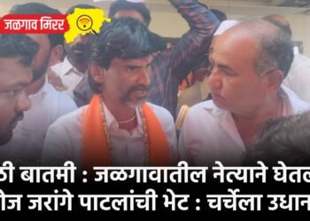 मोठी बातमी : जळगावातील नेत्याने घेतली मनोज जरांगे पाटलांची भेट : चर्चेला उधान !
