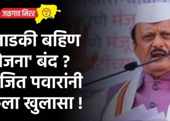 ‘लाडकी बहिण योजना’ बंद ? अजित पवारांनी केला खुलासा !
