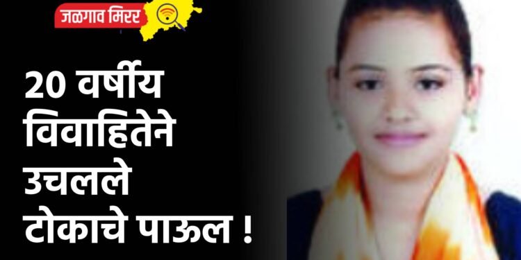 २० वर्षीय विवाहितेने उचलले टोकाचे पाऊल !