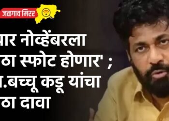 “चार नोव्हेंबरला मोठा स्फोट होणार’ ; आ.बच्चू कडू यांचा मोठा दावा