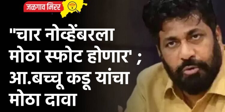 “चार नोव्हेंबरला मोठा स्फोट होणार’ ; आ.बच्चू कडू यांचा मोठा दावा