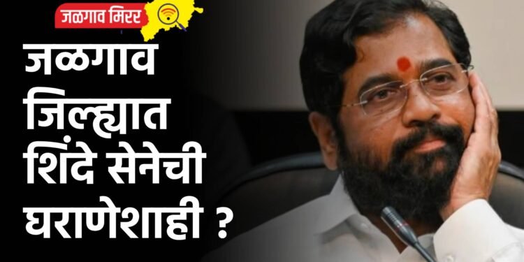 जळगाव जिल्ह्यात शिंदे सेनेची घराणेशाही ?
