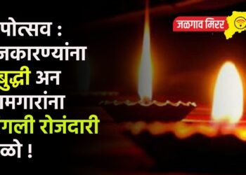 दीपोत्सव : राजकारण्यांना सुबुद्धी अन कामगारांना चांगली रोजंदारी मिळो !
