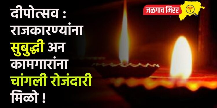 दीपोत्सव : राजकारण्यांना सुबुद्धी अन कामगारांना चांगली रोजंदारी मिळो !
