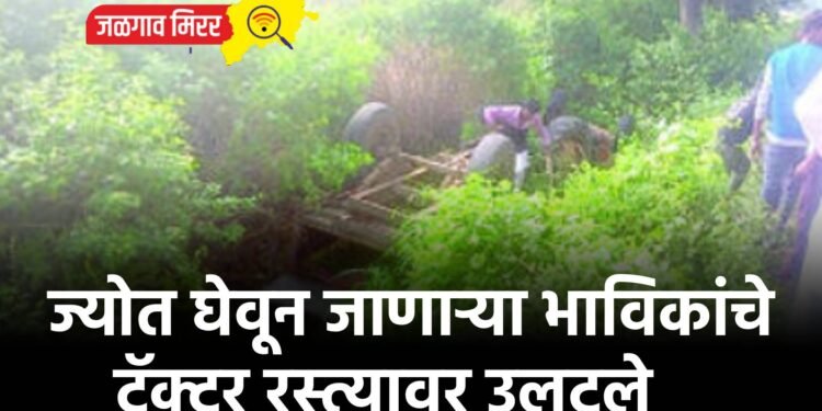 ज्योत घेवून जाणाऱ्या भाविकांचे ट्रॅक्टर रस्त्यावर उलटले