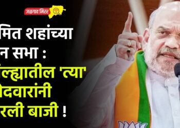 अमित शहांच्या दोन सभा : जिल्ह्यातील ‘त्या’ उमेदवारांनी मारली बाजी !