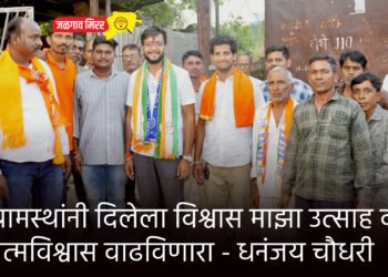 …ग्रामस्थांनी दिलेला विश्वास माझा उत्साह व आत्मविश्वास वाढविणारा – धनंजय चौधरी