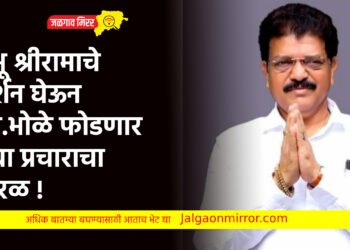 प्रभू श्रीरामाचे दर्शन घेऊन आ.भोळे फोडणार उद्या प्रचाराचा नारळ !