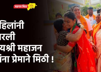 महिलांनी मारली जयश्री महाजन यांना प्रेमाने मिठी !