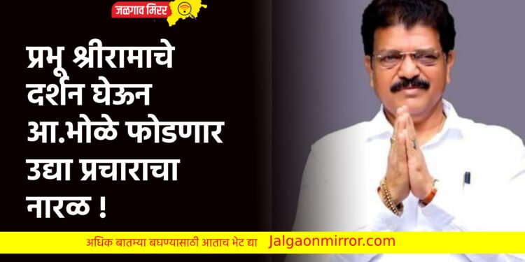 प्रभू श्रीरामाचे दर्शन घेऊन आ.भोळे फोडणार उद्या प्रचाराचा नारळ !