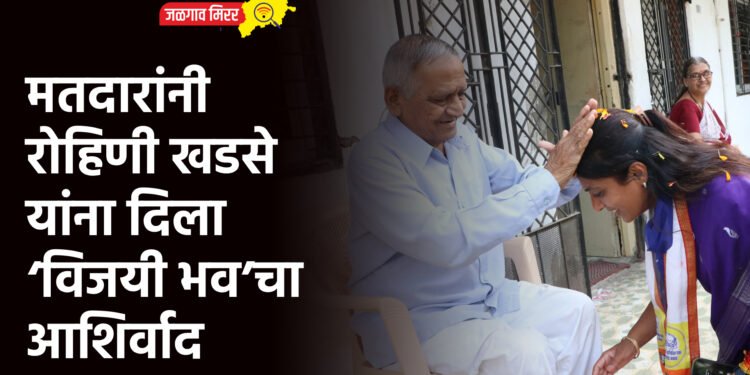 मतदारांनी रोहिणी खडसे यांना दिला ‘विजयी भव’चा आशिर्वाद