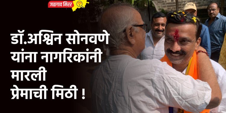 डॉ.अश्विन सोनवणे यांना नागरिकांनी मारली प्रेमाची मिठी !