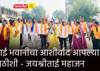 आई भवानीचा आशीर्वाद आपल्या पाठीशी – जयश्रीताई महाजन