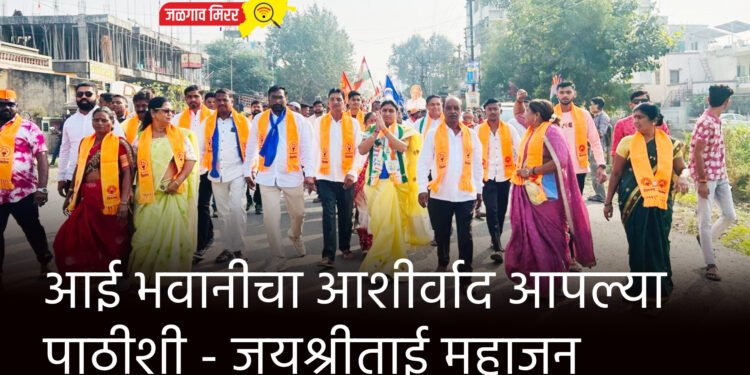 आई भवानीचा आशीर्वाद आपल्या पाठीशी – जयश्रीताई महाजन