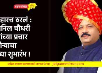 प्रहारच ठरलं : अनिल चौधरी यांच्या प्रचार दौऱ्याचा उद्या शुभारंभ !