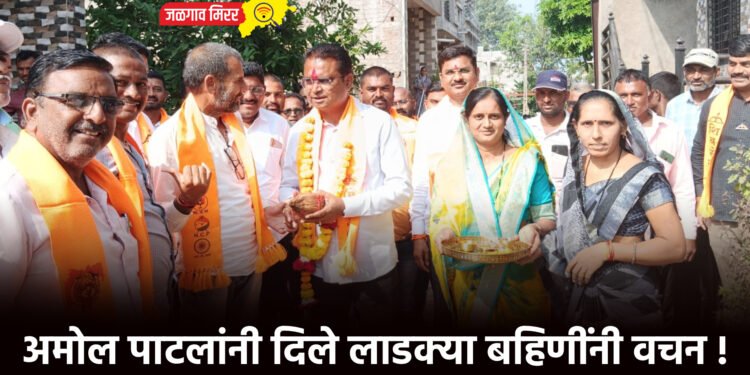 अमोल पाटलांनी दिले लाडक्या बहिणींनी वचन !