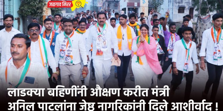 लाडक्या बहिणींनी औक्षण करीत मंत्री अनिल पाटलांना जेष्ठ नागरिकांनी दिले आशीर्वाद !