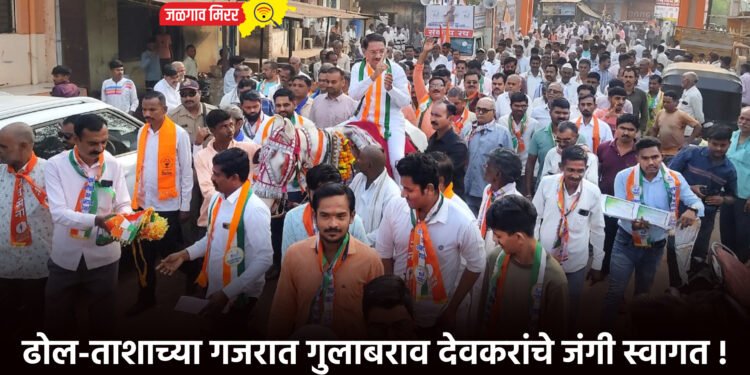 ढोल-ताशाच्या गजरात गुलाबराव देवकरांचे जंगी स्वागत !