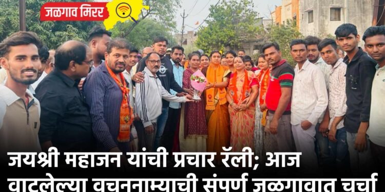 जयश्री महाजन यांची प्रचार रॅली; आज वाटलेल्या वचननाम्याची संपूर्ण जळगावात चर्चा