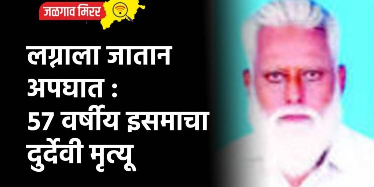 लग्नाला जातान अपघात : ५७ वर्षीय इसमाचा दुर्देवी मृत्यू