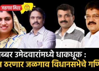 मात्तब्बर उमेदवारांमध्ये धाकधूक : आज ठरणार जळगाव विधानसभेचे गणित !