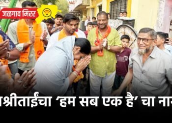 जयश्रीताईंचा ‘हम सब एक है’ चा नारा !