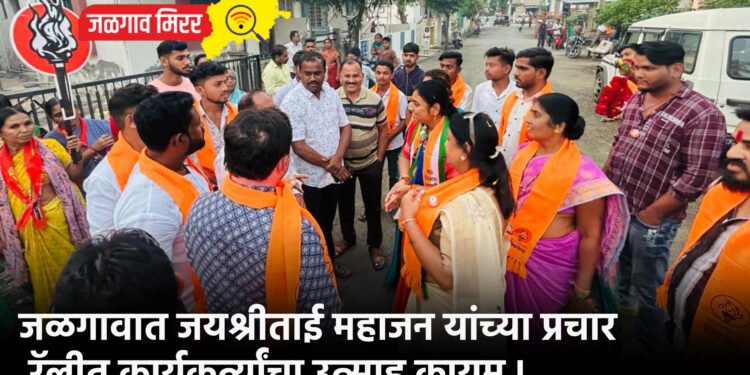 जळगावात जयश्रीताई महाजन यांच्या प्रचार रॅलीत कार्यकर्त्यांचा उत्साह कायम !