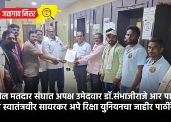 एरंडोल मतदार संघात अपक्ष उमेदवार डॉ.संभाजीराजे आर पाटील यांना स्वातंत्रवीर सावरकर अपे रिक्षा युनियनचा जाहीर पाठींबा !