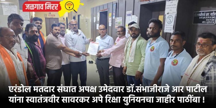 एरंडोल मतदार संघात अपक्ष उमेदवार डॉ.संभाजीराजे आर पाटील यांना स्वातंत्रवीर सावरकर अपे रिक्षा युनियनचा जाहीर पाठींबा !