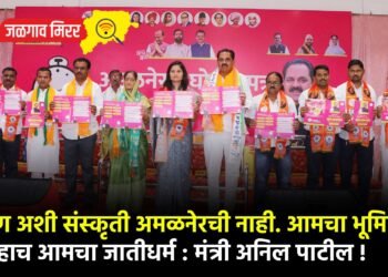 …पण अशी संस्कृती अमळनेरची नाही. आमचा भूमिपुत्र हाच आमचा जातीधर्म : मंत्री अनिल पाटील !