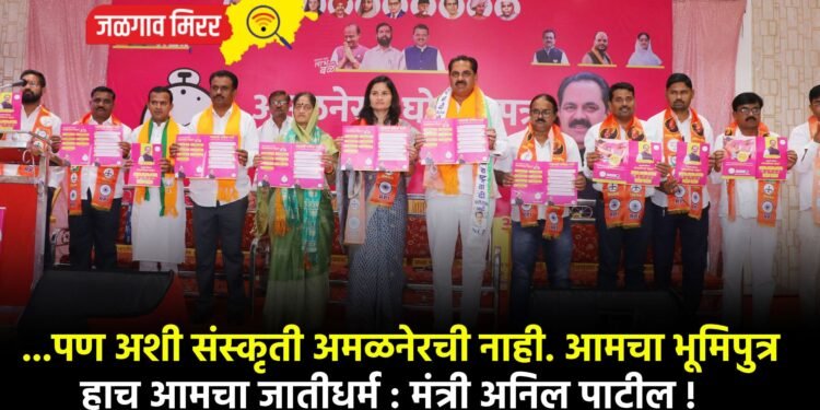 …पण अशी संस्कृती अमळनेरची नाही. आमचा भूमिपुत्र हाच आमचा जातीधर्म : मंत्री अनिल पाटील !
