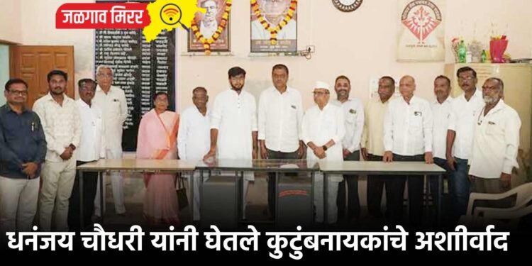 धनंजय चौधरी यांनी घेतले कुटुंबनायकांचे अशाीर्वाद