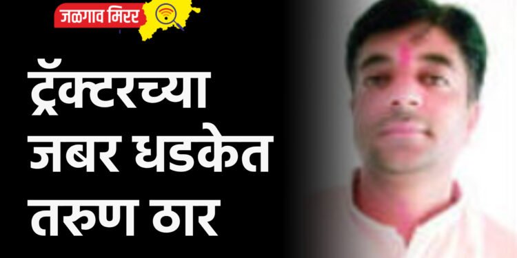 ट्रॅक्टरच्या जबर धडकेत तरुण ठार