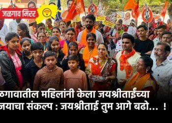 जळगावातील महिलांनी केला जयश्रीताईंच्या विजयाचा संकल्प : जयश्रीताई तुम आगे बढो…  !